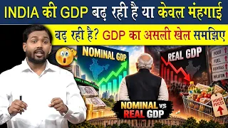 India में सच में GDP बढ़ रहा है या सिर्फ मंहगाई बढ़ रहा है? 