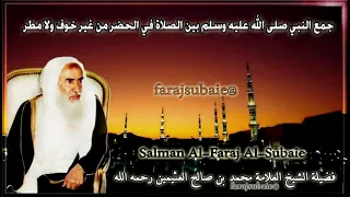 لما جمع النبي ﷺ بين الصلاتين من غير خوف ولا مطر الشيخ محمد بن عثيمين رحمه الله 