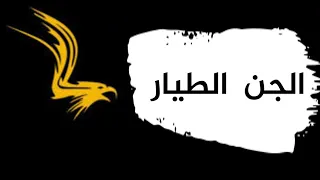 رقية الجن الطيار حرق و فضح و صعق المتعدي  رقية الجن الطيار حرق و فضح و صعق المتعدي