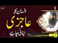 Download Lagu Insan Ko Aajzi Apnani Chahye | Shaikh Abdul Rahman Al Sudais | Al Sudaia Official | 2022