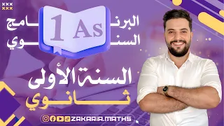 برنامج الرياضيات للسنة الأولى ثانوي 1As 