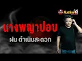 Lagu เรื่อง นางพญาปอบ - ฝน ดำเนินสะดวก