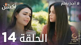 مسلسل لا أحد يعلم الحلقة 14 Kimse Bilmez 