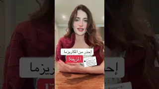 إحذر من الكاريزما المزيفة 