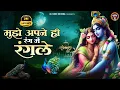 Download Lagu मुझे अपने ही रंग में रंगले ~ mujhe apne he rang me rangle ~ sadhvi purnima didi top hit song