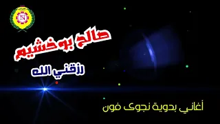 صالح بو خشيم رزقنى الله اغاني بدويه نجوى فون 