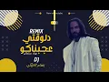 بهاء سلطان| دلوقتي عجبناكو - دي جي بسام التركي