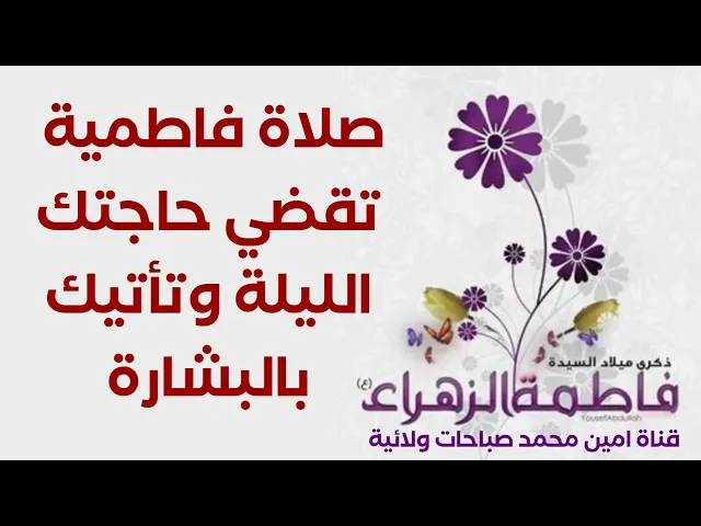 أعظم صلاة فاطمية تقضي حاجتك الليلة وترى المبشرات في عالم الرؤيا.. الدعاء في صندوق الوصف