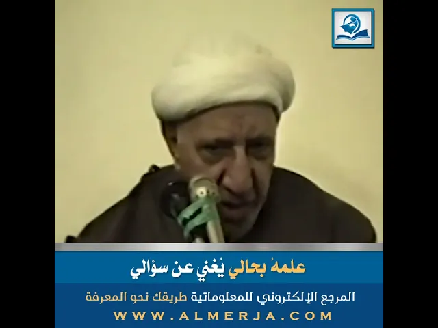 ⁣الشيخ احمد الوائلي : علمهُ بحالي يُغني عن سؤالي