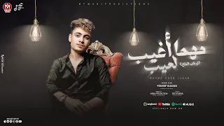 انا مهما اغيب لعيب اللي انا مش في حياته يوسف الجو توزيع شيكا برودكشن انتاج ام اف ميوزيك 2024 