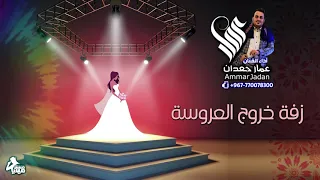 زفة خروج العروسة   قمري شل بنتنا   عمار جعدان                 النسخه الرسميه      دندنها