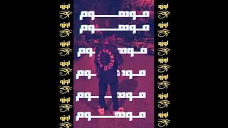 AMR OZO MOHOM عمرو اوزو موهوم Official Audio 