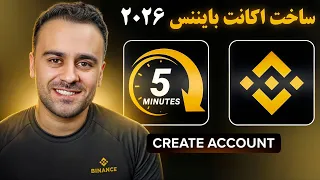 ثبت نام و احراز هویت در بایننس سال ۲۰۲۶ فقط در ۵ دقیقه دندنها