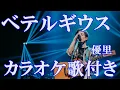 ベテルギウス 優里 カラオケ 練習用  原曲キー 歌付き ボーカル入り 歌詞付き