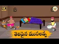 Download Lagu Telugu Stories - OBS S1:E282 - Telugu Moral Stories - Neethi Kathalu - OBS