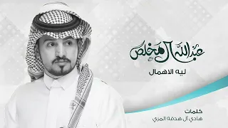 عبدالله ال مخلص ليه الاهمال جديد اشترك بل قناه فعلو الجرس ليصلكم كل جديد 2024 