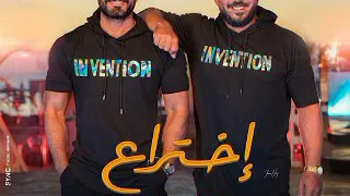 اختراع تامر حسني محمود العسيلي 