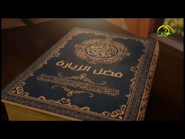 ⁣برنامج :: فضل الزيارة :: الحلقة الثانية