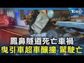 Download Lagu 鳳鼻隧道死亡車禍 曳引車超車釀撞 駕駛亡｜TVBS新聞 @TVBSNEWS02