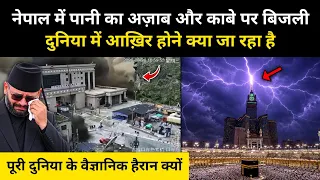 नेपाल के सैलाब का वो सच जो आपके होश उड़ा देगा । Reality of Nepal Flood 
