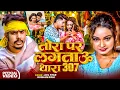 Download Lagu #Video | तोरा पर लगताऊ धारा 307 | #Raushan Rohi के एक और मगही ब्लास्ट गाना | New Maghi Song 2025