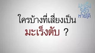  ถ้ามีปัจจัยเสี่ยงต่อมะเร็งตับแต่ไม่มีอาการควรทำอย่างไร 