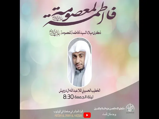 ⁣#بث_مباشر مولد السيدة فاطمة المعصومة  1445هـ // الملا عبد الله ال درويش