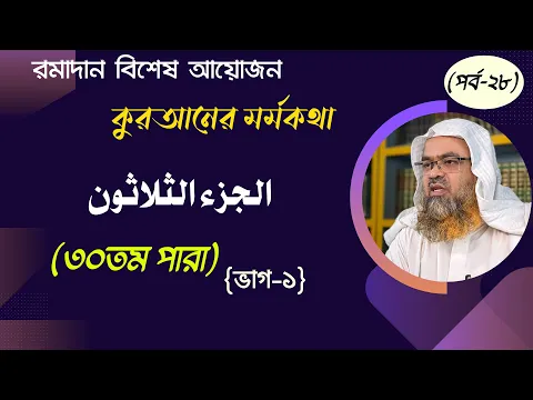 রামাদান বিশেষ আয়োজন কুরআনের মর্মকথা (পর্ব-২৮) الجزء الثلاثون -৩০তম পারা {ভাগ-১}