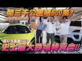 Download Lagu 美好特賣會EP30-史上最大跌幅特賣會開三千公里賠600萬？| 保時捷 | 賓利 | 福斯 | 奧迪 | ft.子璇,小不點