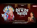 Download Lagu देव म देव महादेव - गौरा गौरी गीत  | MISS GITANJALI | OP DEWANGAN | cg gaura gauri Devari Geet new