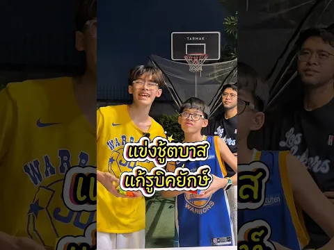 แข่งชู้ตบาส แก้รูบิคยักษ์ #challenge #basketball #rubikscube