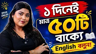 মাত্র ১ দিনেই ৫০+ বাক্যে English বলুন!