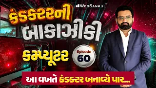 કંડક્ટરની બાકાઝીકી Ep 60 | કમ્પ્યુટર | Computer | GSRTC Conductor Bharti 2026