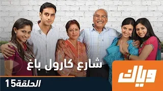 شارع كارول باغ الموسم الأول الحلقة 15 WEYYAK 