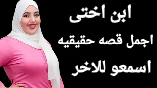 قصص حقيقية ابن اختى 