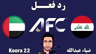 بث مباشر مباراة العراق والإمارات اليوم في تصفيات كأس العالم بث مباشر لعبة العراق والإمارات 