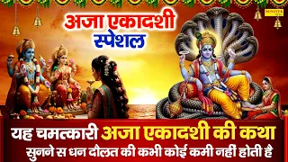 अजा एकादशी की व्रत कथा | Aja Ekadashi Ki Katha DS Pal | हम अजा एकादशी की कथा सुनाते हैं,Bhado Gyaras