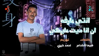 مهرجانات بدوية انتي عارفه ان انا ميت عليكي هيما الشاعر توزيع احمد خيري تريند التيك توك 2025 