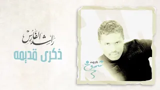 راشد الفارس    ذكري قديمة   ألبوم شموخ دندنها