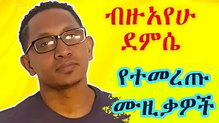 Ethiopian Music Bezuayehu Demissie Best 5 Music Collection ብዙአየሁ ደምሴ ምርጥ 5 ዘፈኖች ስብስብ Amharic Music 