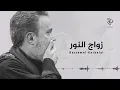 زواج النور كامله باسم الكربلائي