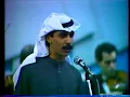 عبد الله الرويشد ~ اسكت ولا كلمه ~ حفلات يوم الفن ~ بغداد 1987