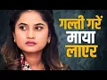 Download Lagu galti gare maya layers || galti gare maya garera || galti gare maya lagayera || new song 2025
