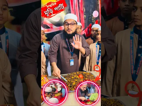 সাপ্তাহিক মুড়ি পার্টি #mcmnaymat