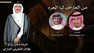 من العارض ليا الحره كلمات بندر الزراقي اداء جزاع المري  دندنها