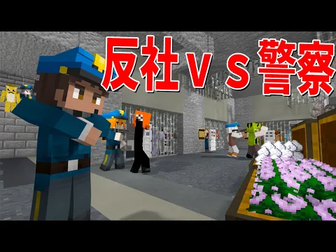 Video Thumbnail: 反社ｖｓ警察 アヤシイ薬を売りさばく元新人女性警官が堕ちた犯罪集団を検挙せよ - 50人カジノクラフト #10