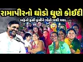 Download Lagu રામાપીરનો ઘોડો ધુણે કોઈદી | Mayabhai Ahir | new comedy jokes 2025 | Aapnu Loksahitya
