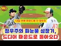 Download Lagu 정우주의 피눈물 성장기, 드디어 마운드로 돌아오다 #정우주 #한화이글스 #KBO