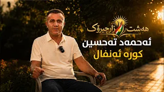 ئەحمەد تەحسین شاحسێن   کوڕە ئەنفال   بەرنامەی هەشت هەزار چیرۆک دندنها