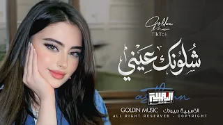 شلونك عيني شلونك   ماكو احلا من عيونك   الصراحة انت لي راحة                            دندنها